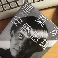 《建築家：安藤忠雄》